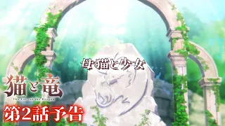 YouTube影片, 內容是貓與龍 的 第 2 話預告