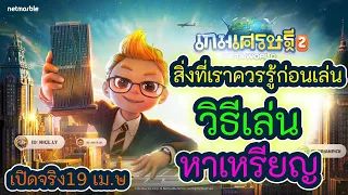 Meta World : My City เกมเศรษฐี2 P2E สิ่งที่เราควรรู้ก่อนเล่น วิธีเล่นและวิธีหาเหรียญ