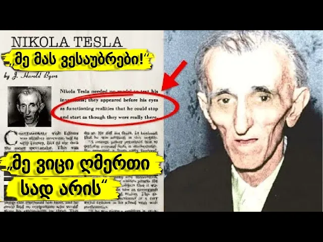 ტესლას საიდუმლო - სინამდვილეში ვინ იყო ნიკოლა ტესლა?