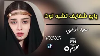  شيلة جديدة  تاج الزين  يابو شفايف تشبه توت ادا  سعيد الوهيبي دندنها