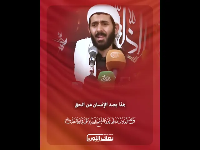 ⁣الحق ليس بالكثرة والتمكين سماحة القائد الرسالي المجاهد العلامة علي قائد المطري(نصره الله)