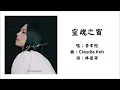 【李幸倪 Gin Lee】灵魂之窗 粤语（2022）