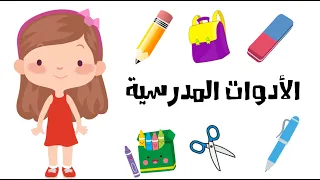تعلم الأدوات المدرسية باللغة العربية هيا نتعلم 