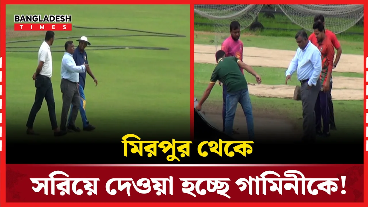 মিরপুরের উইকেটের ‘রাজত্ব’ শেষ! গামিনীকে সরিয়ে দিচ্ছেন বিসিবি