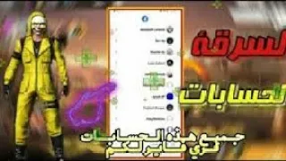 سر قة حسابات فري فاير عبر الأيدي سارع في الحصول على حسابات مجانا للجميع 