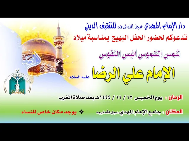 ⁣حفل دار الإمام المهدي بميلاد الإمام علي الرضا عليه السلام 1444هـ