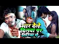 Download Lagu #Ashish Yadav का SAD Song #VIDEO | मार देले दिलवा पर तिरिया गे | Mar Dele Dilba Par Tiriya Ge 2022