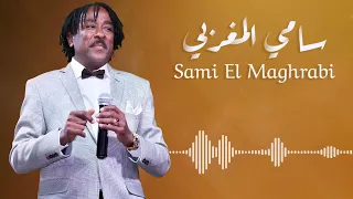 بين جناين الشاطئ   الله لي الليمون سقايتو علي    سامي المغربي   غنانا السمح  اغاني سودانية دندنها