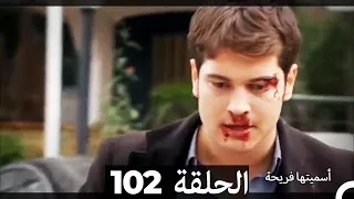 دوبلاج عربي أسميتها فريحة الحلقة 102 HD 