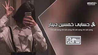 أغاني تيك توك      في حسابي    دينار دندنها