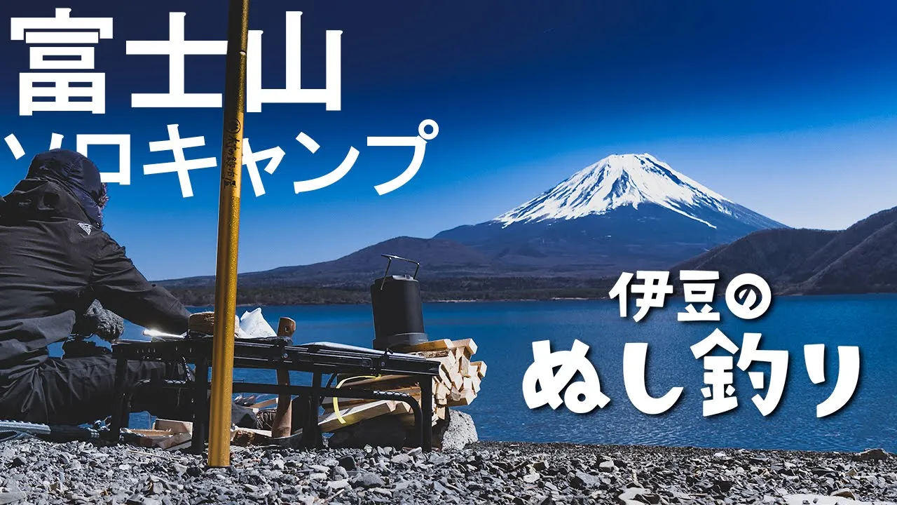 デイキャンプ｜本栖湖浩庵キャンプ場で富士山見ながら食べまくってきた 썸네일