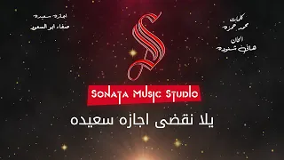 اجازه سعيده   صفاء ابو السعود   كاريوكى موسيقى بالكلمات                       دندنها
