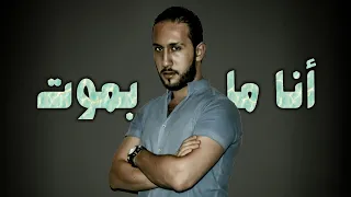                              أنا ما بموت   يامن حريب دندنها