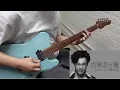Download Lagu 陳奕迅 Eason Chan 抱擁這分鐘 guitar 結他 cover by Eric Lo (TAB link)