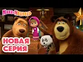 Маша и Медведь 💥 НОВАЯ СЕРИЯ! 💥 Весело, весело склеим Новый год!🎄🎅🎉 Коллекция мультиков про Машу