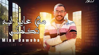 مهرجان مش عايز ليه تكلمني    الاسم مافيا واشقيا    مينا دوشه  توزيع تاح      دندنها