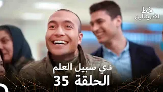 العهد الحلقة في سبيل العلم 35 مدبلج 