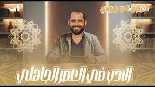 تابع الأدب في العصر الجاهلي أولى ثانوي عام 2026 د ربيع الجمهودي 