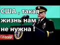 Download Lagu Американцы ,,Такая жизнь нам не нужна,,! Как я делал пенсию теще в США ! Правда из Китая !