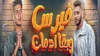 مهرجان فيرس وبقا ادمان دندنها