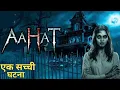 Lagu Aahat New Episode | Horror Show 2025 | Aahat New Episode 2025 | The real feeling of fear #aahat H...