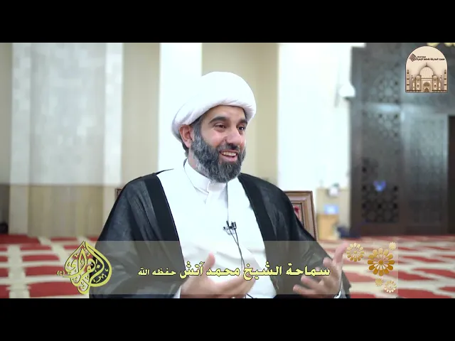 ⁣فن التعامل - سماحة الشيخ محمد آتش