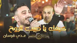 عدي فرسان    كيفك يا حبيب الروح    يابو ردين يابو ردانه    ما شفت للمرهدن    جديد      دندنها
