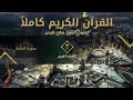 Download Lagu القرآن الكريم كامل بصوت الشيخ صلاح البدير 1 | The Holy Quran Full Version - Salah Al Budair