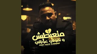 متعيطيش وتقولى عوزانى دندنها