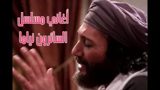 مقدرش أقول غير اني بحب علي الحجار من أغاني مسلسل السائرون نياما 