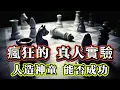 Download Lagu 【探索未解之謎】|真人版《後翼棄兵》！一場長達30年的瘋狂真人實驗，人造神童！究竟能否成功?#未解之謎
