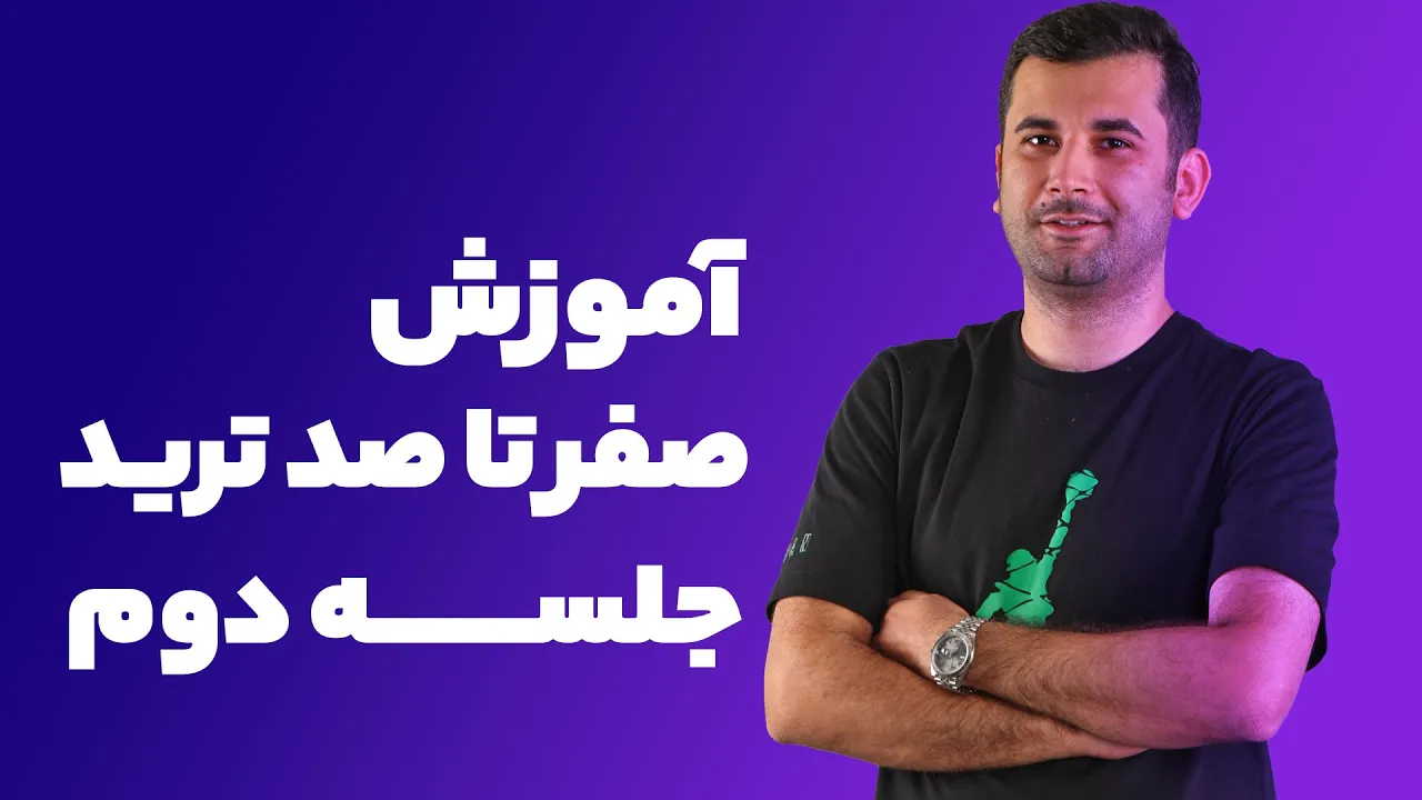 اموزش صفر تا صد ترید - قسمت دوم