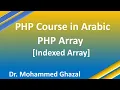 PHP Course in Arabic 2021 Learn PHP Arrays Indexed Array