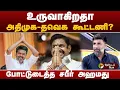 Download Lagu உருவாகிறதா ADMK - TVK கூட்டணி? போட்டுடைத்த சபீர் அஹமது | TVK | ADMK | VIJAY