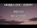 데이먼스 이어(Damons year) - EGERO(에게로)(가사/Lyrics)