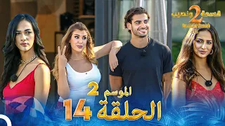 قسمة ونصيب الموسم 2 الحلقة 14 Qesma W Naseeb  قسمة ونصيب الموسم 2 الحلقة 14 Qesma W Naseeb