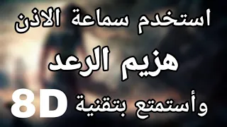 اغنية هزيم الرعد بتقنية 8D 