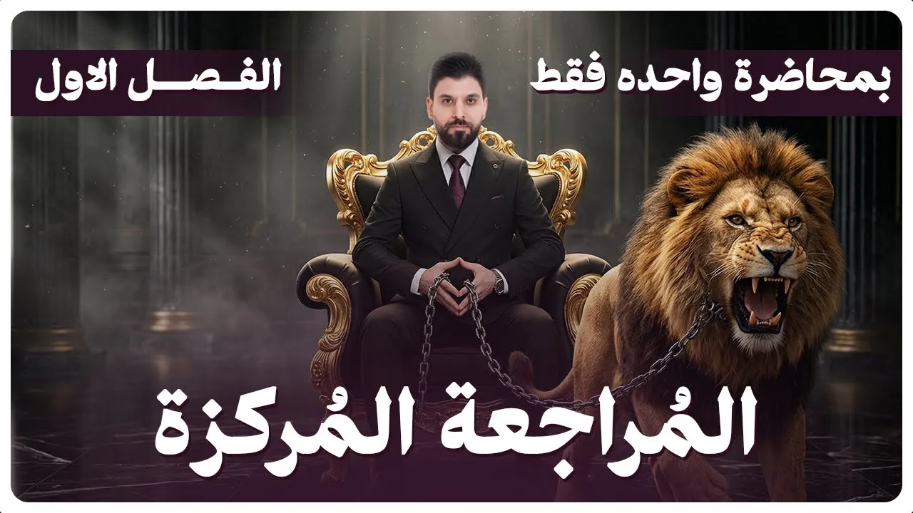 المراجعة المركزة | الفصل الاول | 2026 |الوزاري اخير السنة | كيمياء السادس العلمي