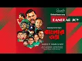 Download Lagu Banglar Joy - Cricket Theme Song | Ahmed Razeeb | Shaan | Ajoy |
