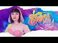 ฮ่อน - เมล ตวิษา แปดแสนซาวด์ - MusicSpectrum
