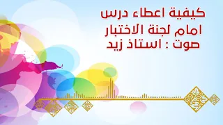 الدرس الثاني كيفية اعطاء درس امام لجنة الاختبار ج 1 الاستاذ زيد 