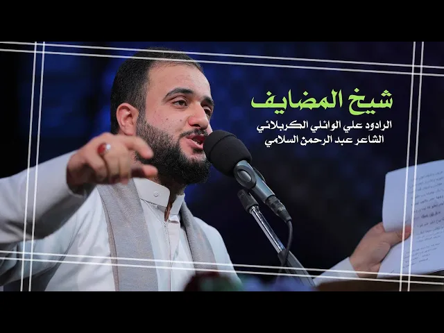 ⁣شيخ المضايف | الرادود علي الوائلي | ميلاد الامام الحسن