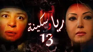 Episode 13 Raya Sikina Series الحلقة الثالثة عشر مسلسل ريا وسكينة 