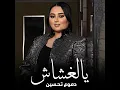 Ya El Ghashash - Dumooa Tahseen