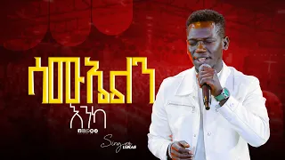 ሳሙኤልን እንካ Singer Lukas ዘማሪ ሉቃስ Prophet Mamush Christ Army 