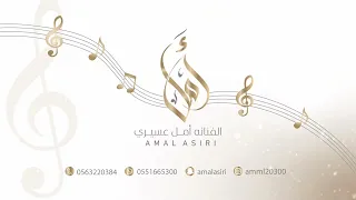 أمل عسيري هلت العين عبره 