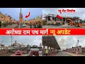 Download Lagu Ayodhya Ram path Marg New update| Ayodhya Ram Mandir latest update|