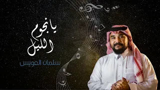 سلمان العويس يانجوم الليل 2023  سلمان العويس يانجوم الليل 2023