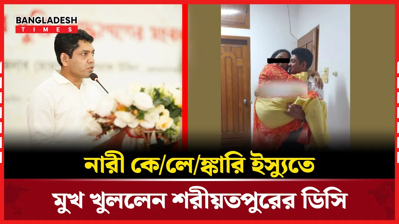 নেশাদ্রব্য খাইয়ে আপত্তিকর ছবি- ভিডিও ধারণ করার অভিযোগ ডিসি আশরাফের