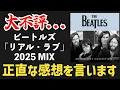 Lagu 【ビートルズ】アンソロジー4に収録された名曲「Real Love」の 2025ミックスの正直な印象